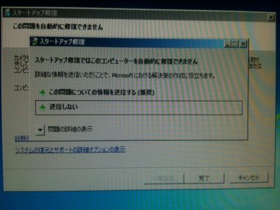 パソコン pc 修理 おすすめ 横浜 横須賀 この問題を自動的に修復できません 自動修復 出張 サービス