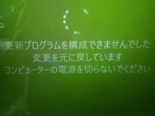 更新プログラムを構成できませんでした 変更を元に戻しています パソコン 修理 横浜 PC 出張修理 初期設定 安い 格安