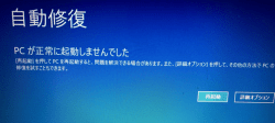 自動修復 pc起動しない パソコン修理 横浜 横須賀 pc出張修理 パソコン出張訪問サービス