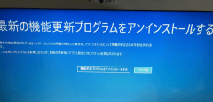 機能更新プログラム アンインストールできない パソコン修理 横浜 横須賀 持ち込み 横浜市パソコン修理 金沢区 磯子区 港南区 栄区 pc出張修理 パソコン訪問サービス