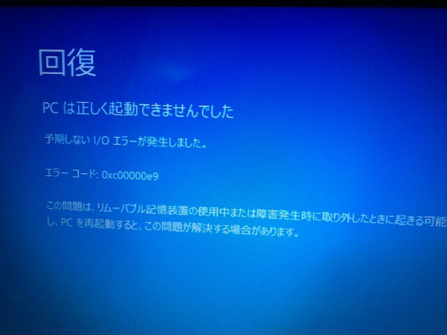 PCは正しく起動できませんでした I/Oエラーが発生しました パソコン 修理 横浜 おすすめ 持ち込み pc出張修理 初期設定 安い 格安