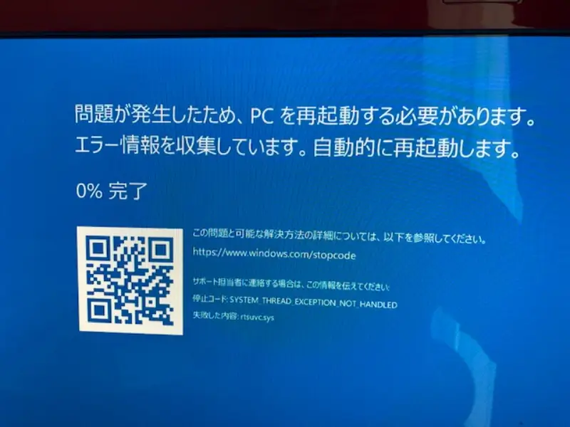 rtsuvc.sys ブルースクリーン パソコン 修理 横浜 PC 出張修理 nec ノートパソコン 富士通 dell 画面修理 キーボード 交換修理 初期設定