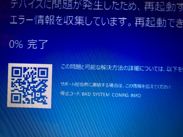 BAD SYSTEM CONFIG INFO ブルースクリーン パソコン 修理 横浜 出張修理 初期設定 格安 安い