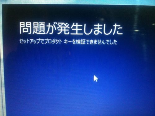 Windows10プロダクトキーを検証できませんでした Windows10をインストールできない 横浜市戸塚区