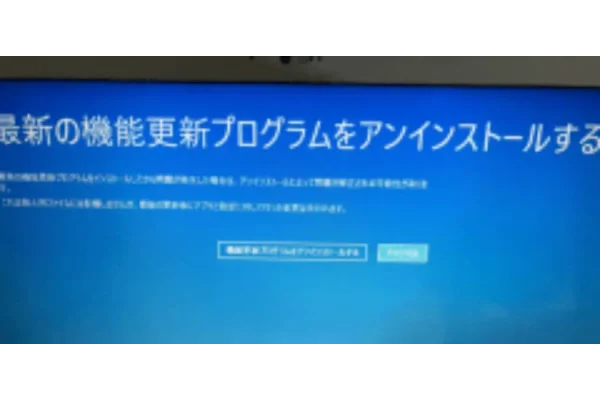 機能更新プログラムをアンインストールできない