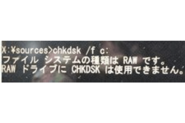 chkdskできない チェックディスクできない