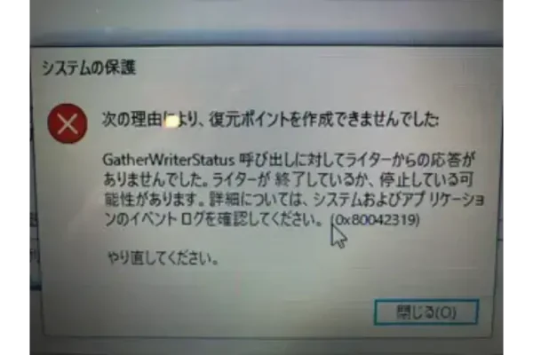復元ポイントが作成できない