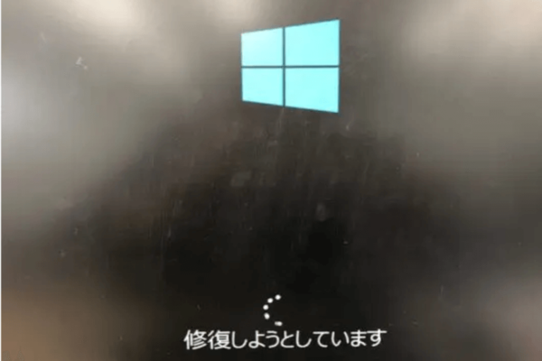 修復しようとしています