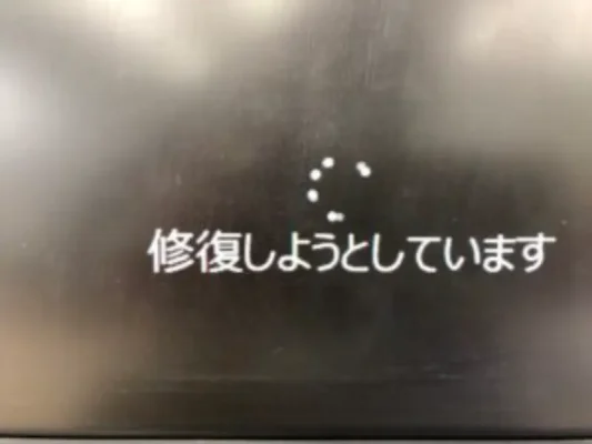 システムの復元ができない。修復しようとしていますが、完了しない｜横浜のパソコンの修理
