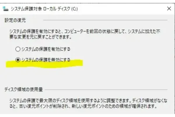 復元ポイント無効
