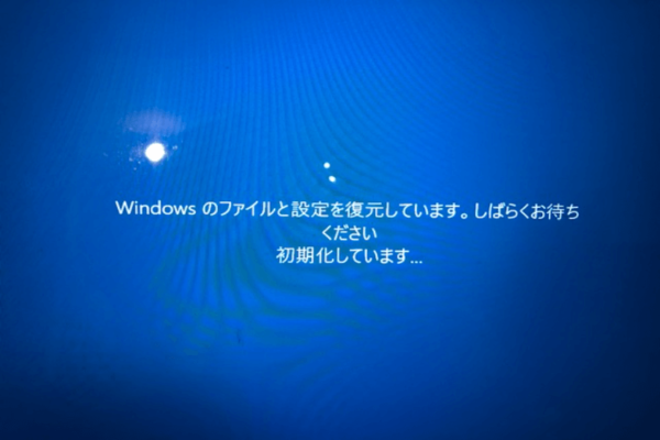 システムの復元が初期化しています。終わらない