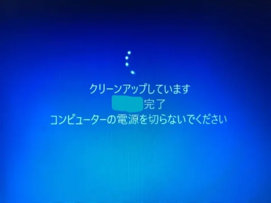 横浜のパソコン修理|クリーンアップしています。終わらない。進まない