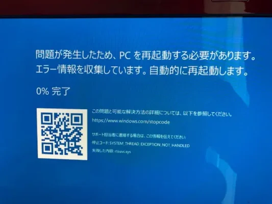 横浜市のパソコン修理|rtsuvc.sysのブルースクリーン。エラー情報を収集していますで起動しないPC出張修理