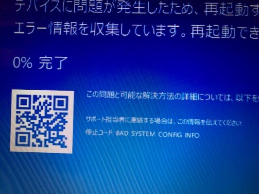 BAD SYSTEM CONFIG INFO ブルースクリーン 横浜のパソコン出張修理と訪問設定サービス